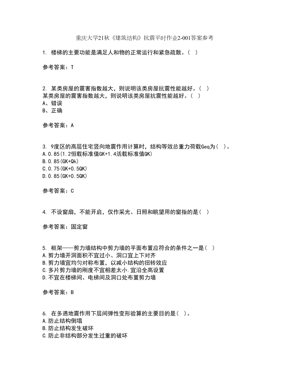 重庆大学21秋《建筑结构》抗震平时作业2-001答案参考62_第1页