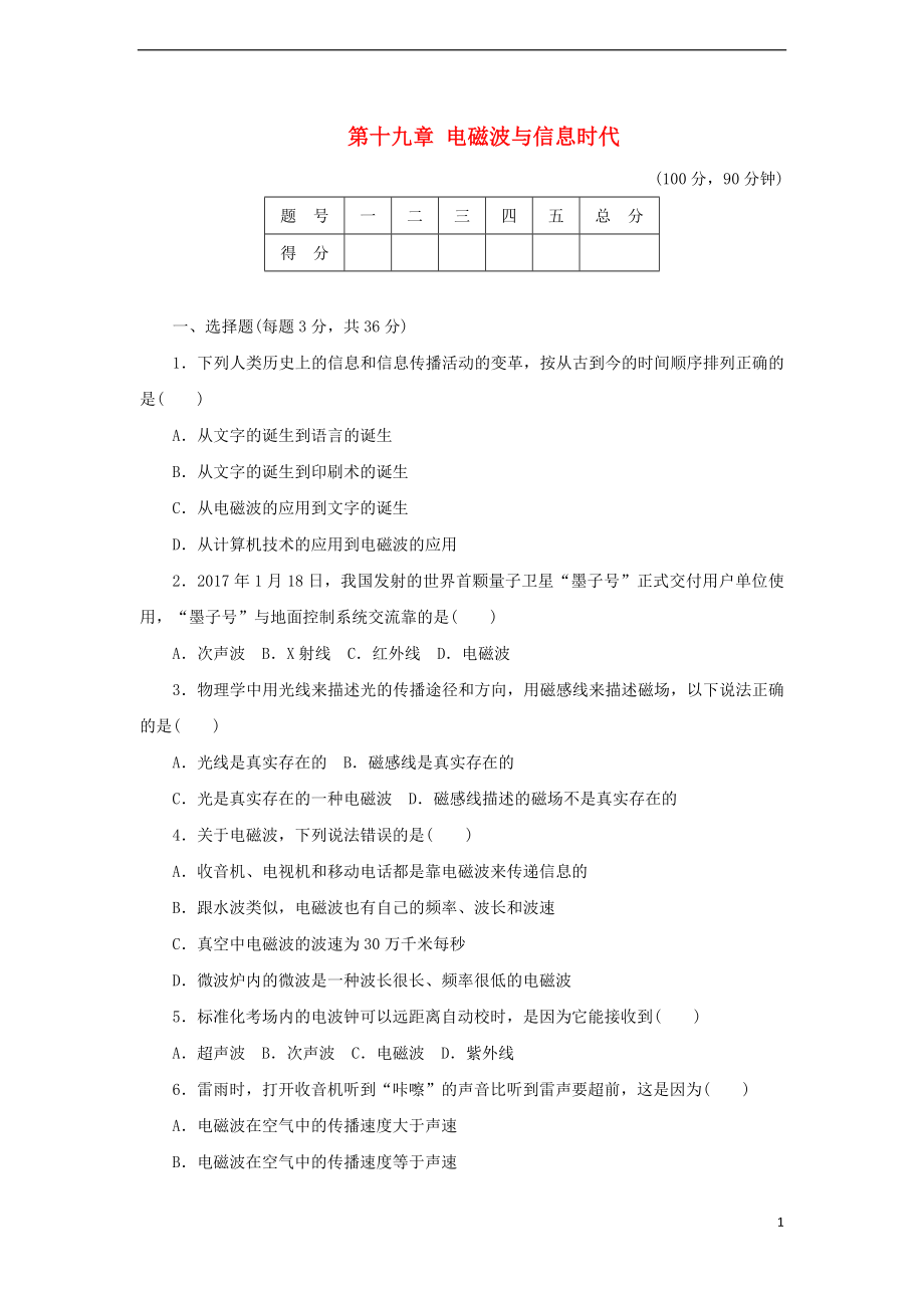 2018年九年級物理下冊 第十九章 電磁波與信息時代達(dá)標(biāo)檢測卷（含解析）（新版）粵教滬版_第1頁