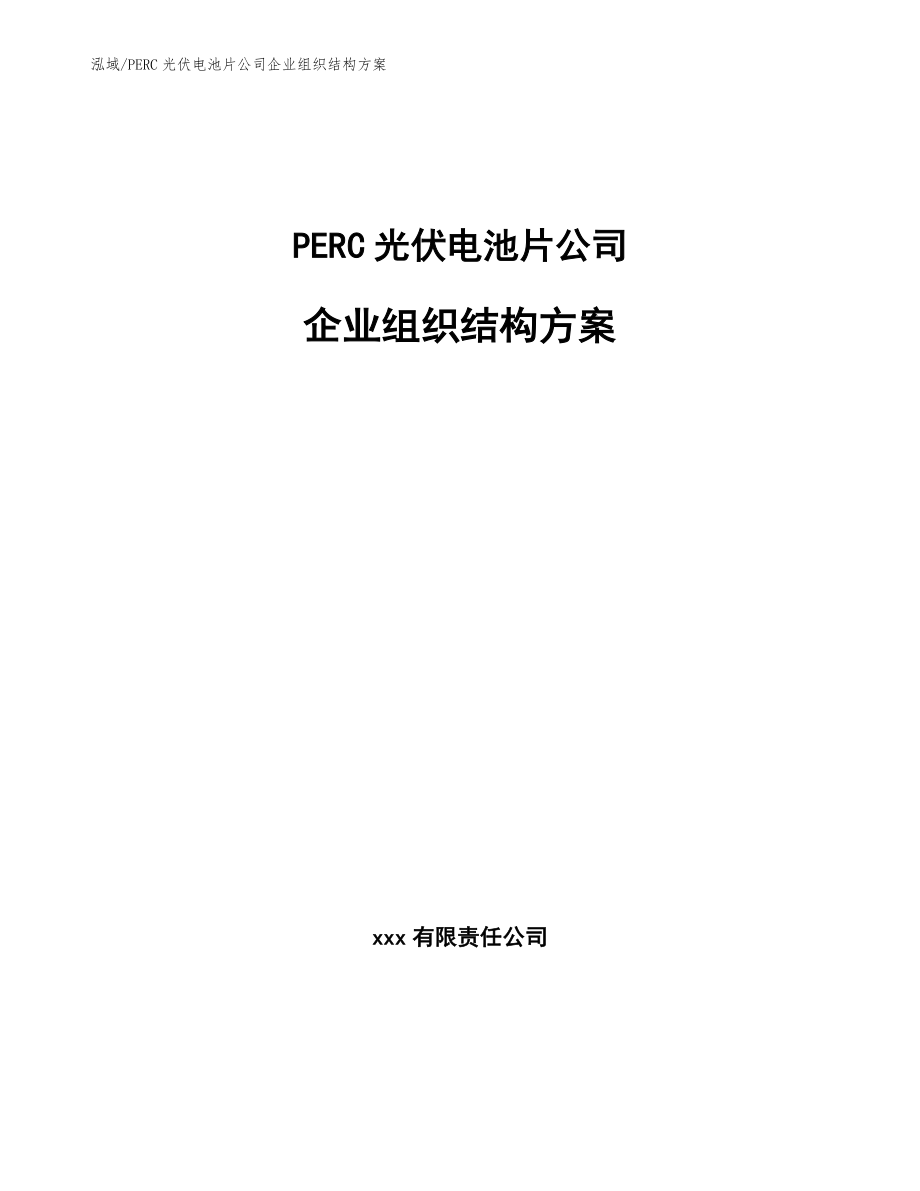 PERC光伏电池片公司企业组织结构方案【范文】_第1页