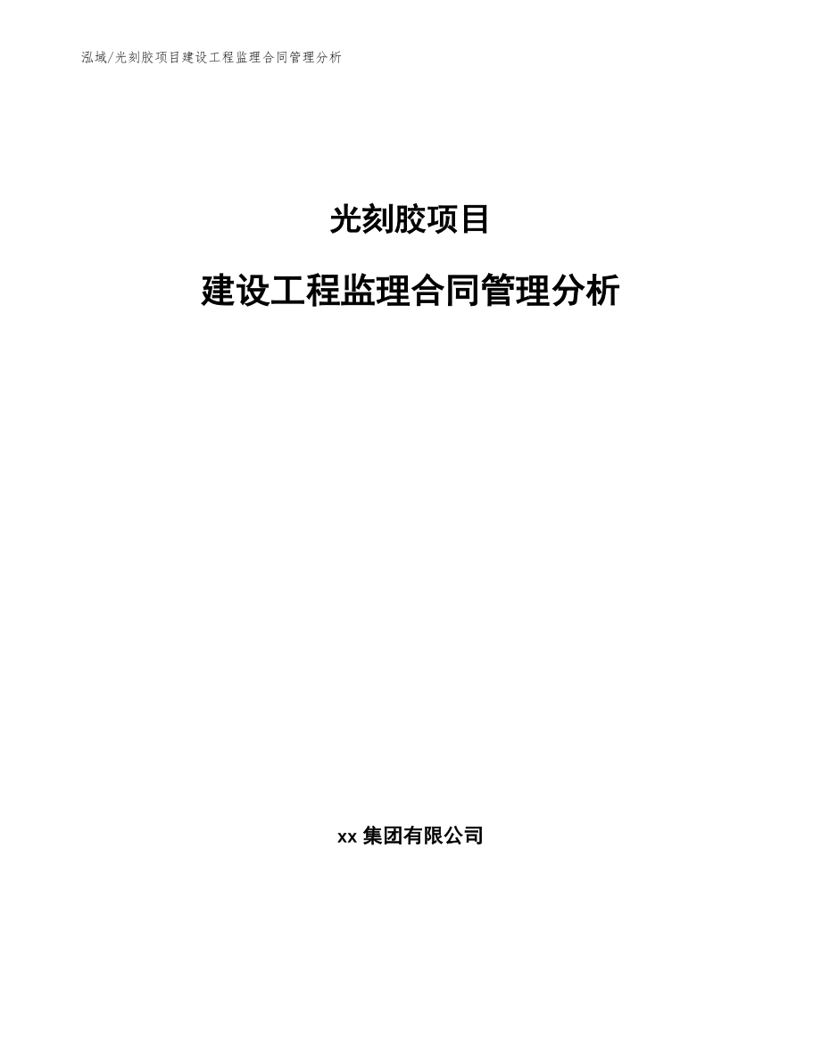 光刻胶项目建设工程监理合同管理分析_参考_第1页