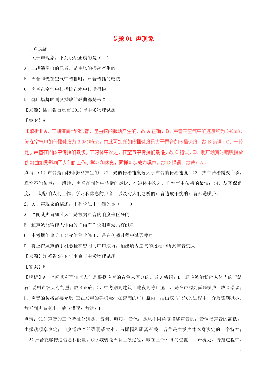 2018年中考物理試題分項(xiàng)版解析匯編（第03期）專題01 聲現(xiàn)象（含解析）_第1頁