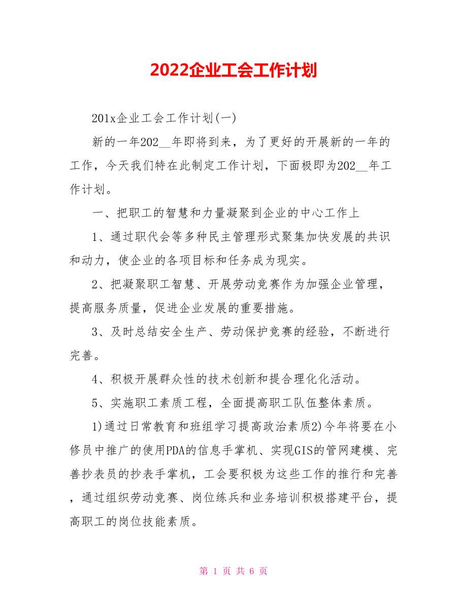 2022企业工会工作计划_2_第1页