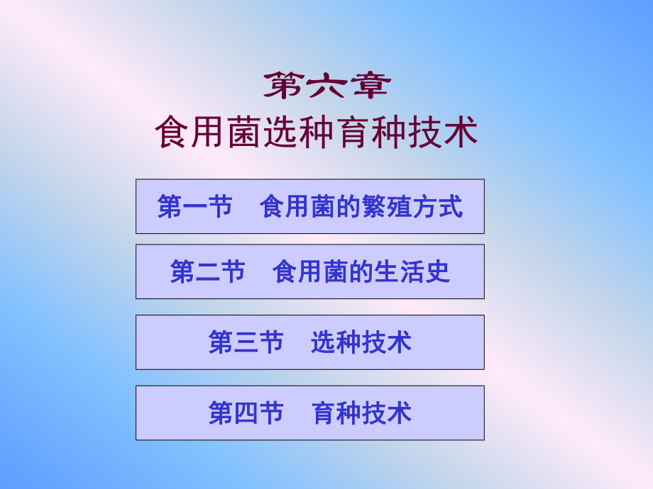 管理学第六章食用菌栽培技术课件_第1页