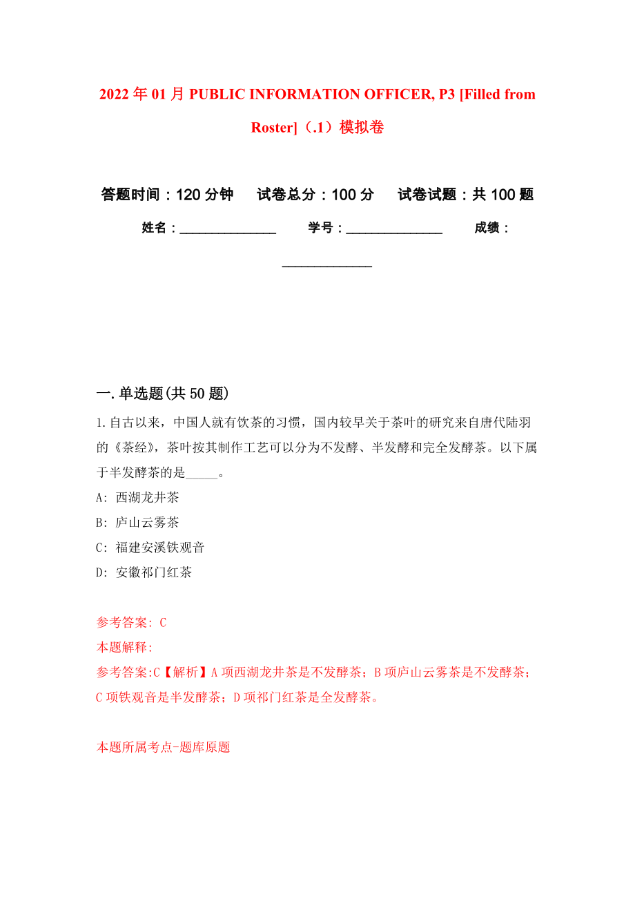 2022年01月PUBLIC INFORMATION OFFICER, P3 [Filled from Roster]（.1）公开练习模拟卷（第4次）_第1页