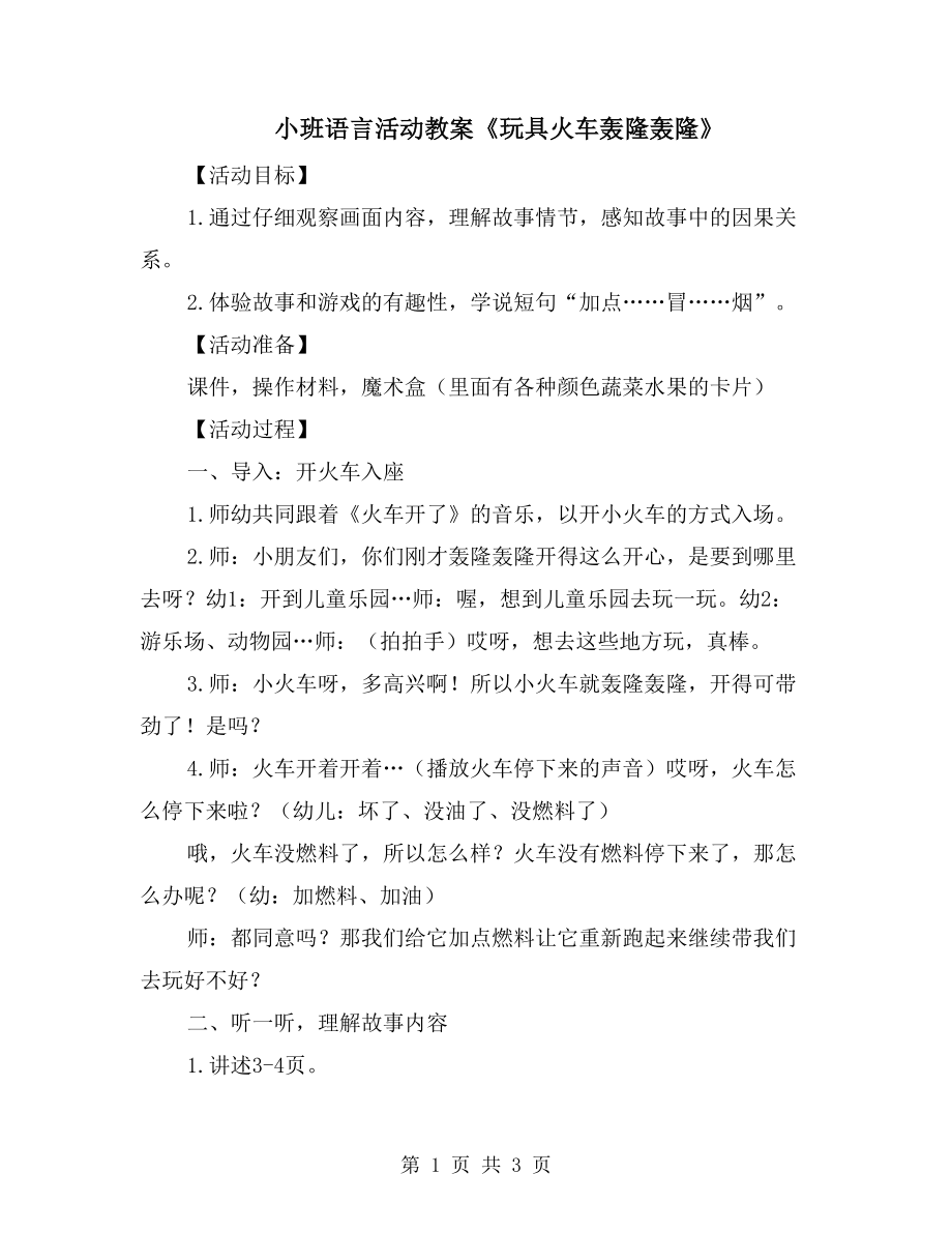 小班语言活动教案《玩具火车轰隆轰隆》_第1页