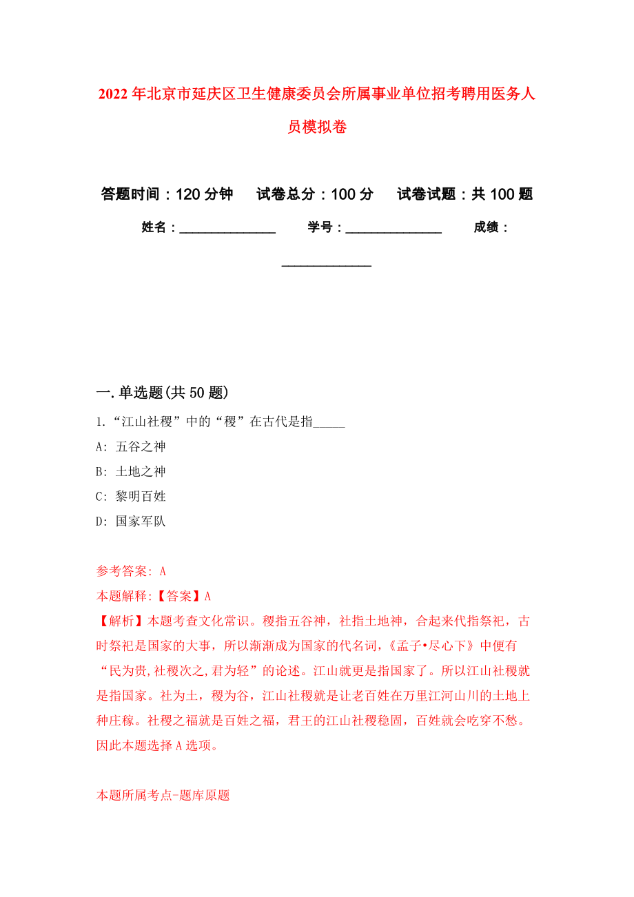 2022年北京市延庆区卫生健康委员会所属事业单位招考聘用医务人员模拟卷_第1页