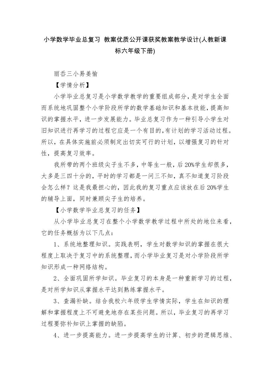 小学数学毕业总复习 教案优质公开课获奖教案教学设计(人教新课标六年级下册)_第1页