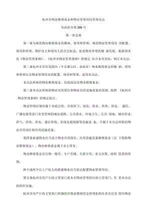杭州市物业维修基金和物业管理用房管理办法
