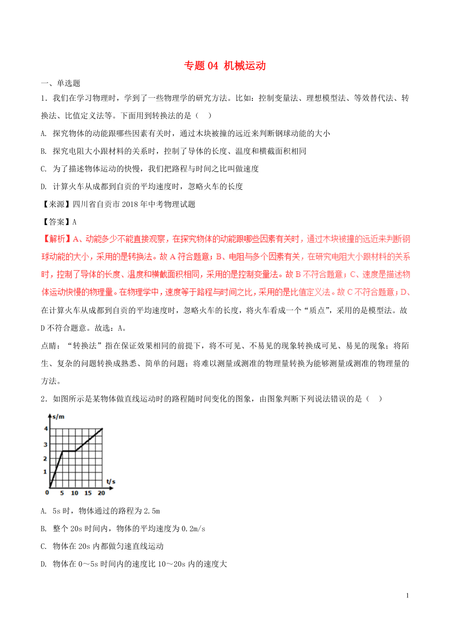 2018年中考物理試題分項版解析匯編（第03期）專題04 機械運動（含解析）_第1頁