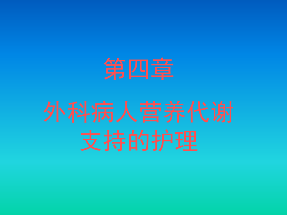 外科病人营养代谢支持的护理_第1页