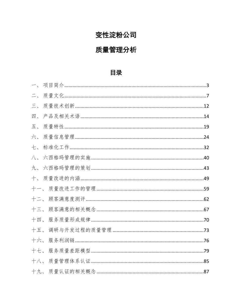 变性淀粉公司质量管理分析_第1页