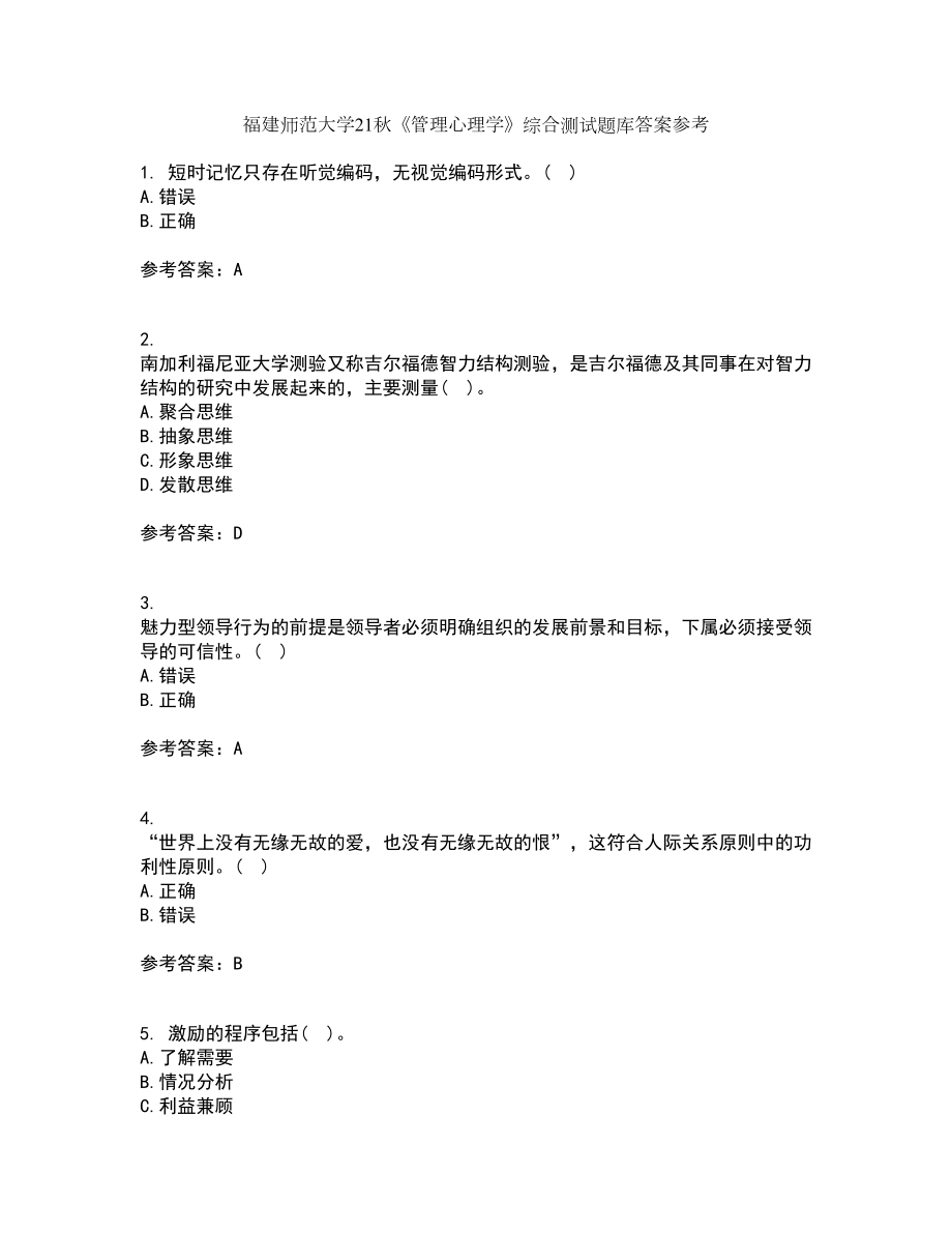 福建师范大学21秋《管理心理学》综合测试题库答案参考95_第1页