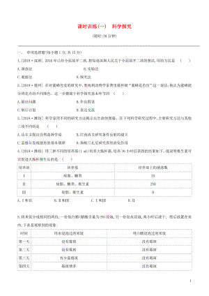 （江西專版）2020年中考生物復(fù)習(xí) 第一單元 生物體的結(jié)構(gòu)和生物圈 課時訓(xùn)練01 科學(xué)探究