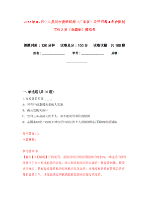 2022年03月中共吴川市委组织部（广东省）公开招考4名合同制工作人员（非编制）公开练习模拟卷（第7次）