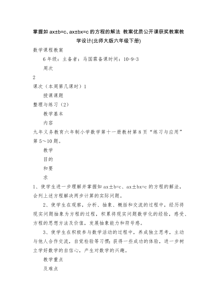 掌握如ax±b=c、ax±bx=c的方程的解法 教案优质公开课获奖教案教学设计(北师大版六年级下册)_第1页