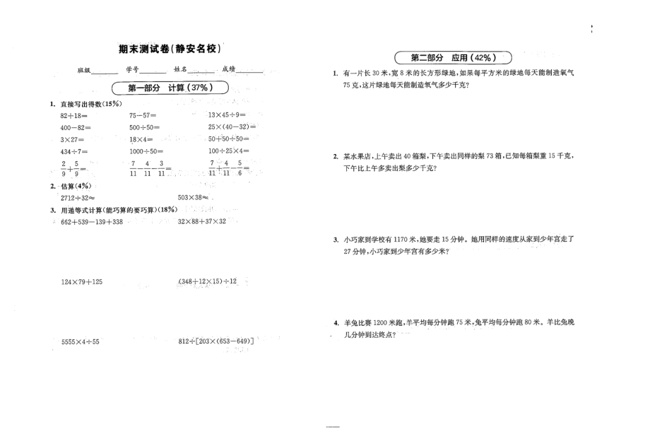 四年級上冊數(shù)學(xué)試題-期末測試卷（靜安名校）（圖片版無答案） 滬教版（2015秋）_第1頁