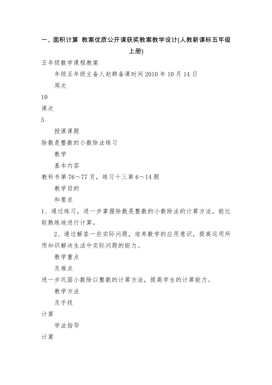 一、面積計算 教案優(yōu)質(zhì)公開課獲獎教案教學(xué)設(shè)計(人教新課標(biāo)五年級上冊)_第1頁