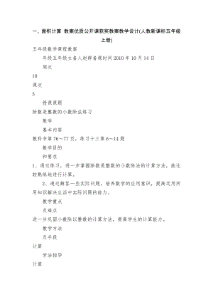 一、面積計算 教案優(yōu)質(zhì)公開課獲獎教案教學設(shè)計(人教新課標五年級上冊)