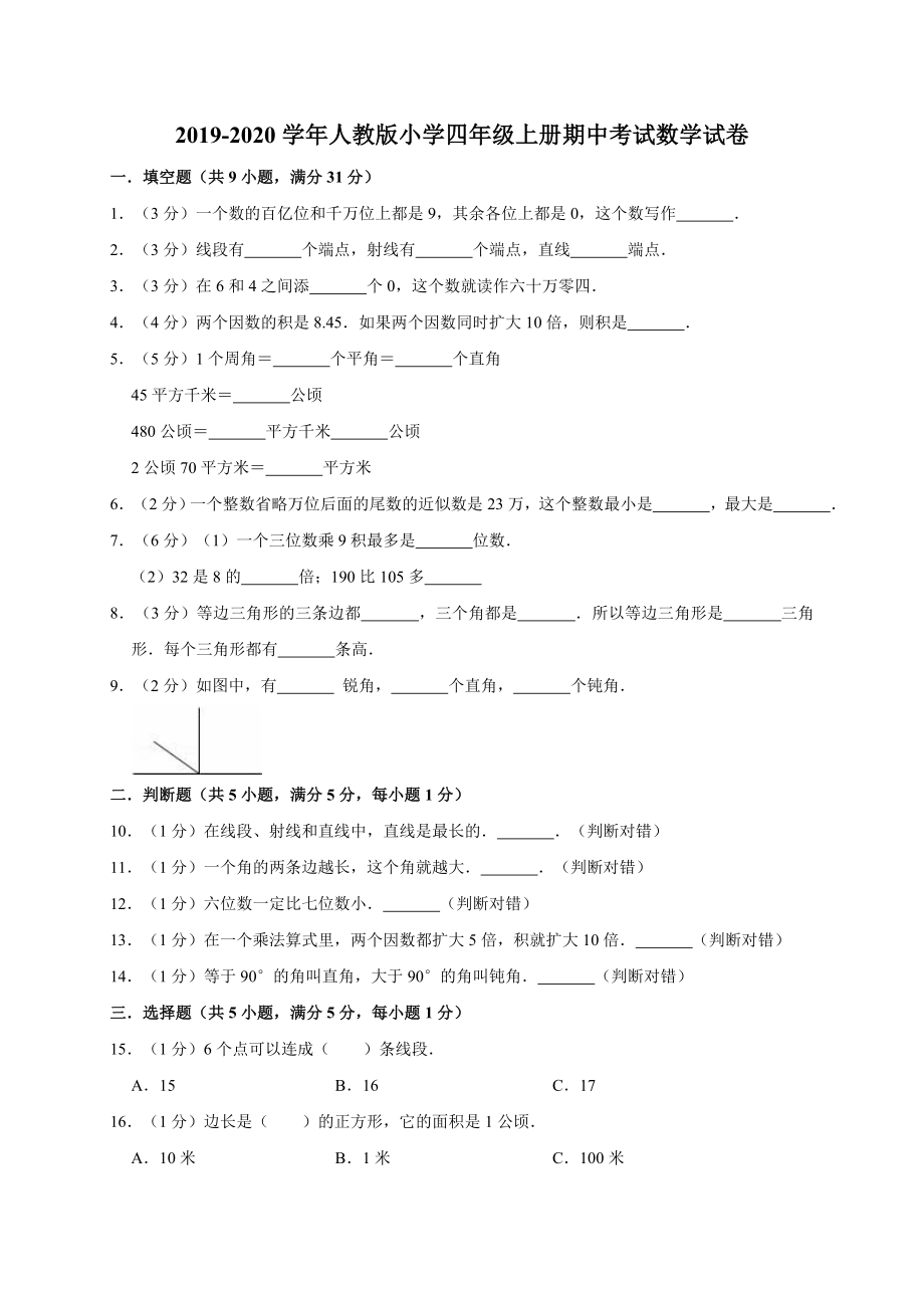 四年級(jí)上冊(cè)數(shù)學(xué)試題-2019-2020學(xué)年期中試卷1 人教新課標(biāo)（2014秋）（含答案）_第1頁(yè)