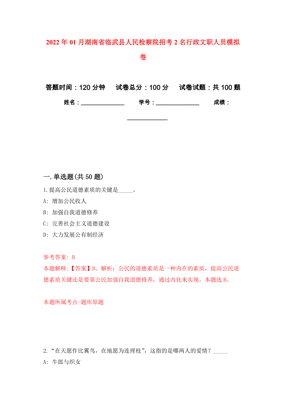 2022年01月湖南省临武县人民检察院招考2名行政文职人员公开练习模拟卷（第5次）_第1页