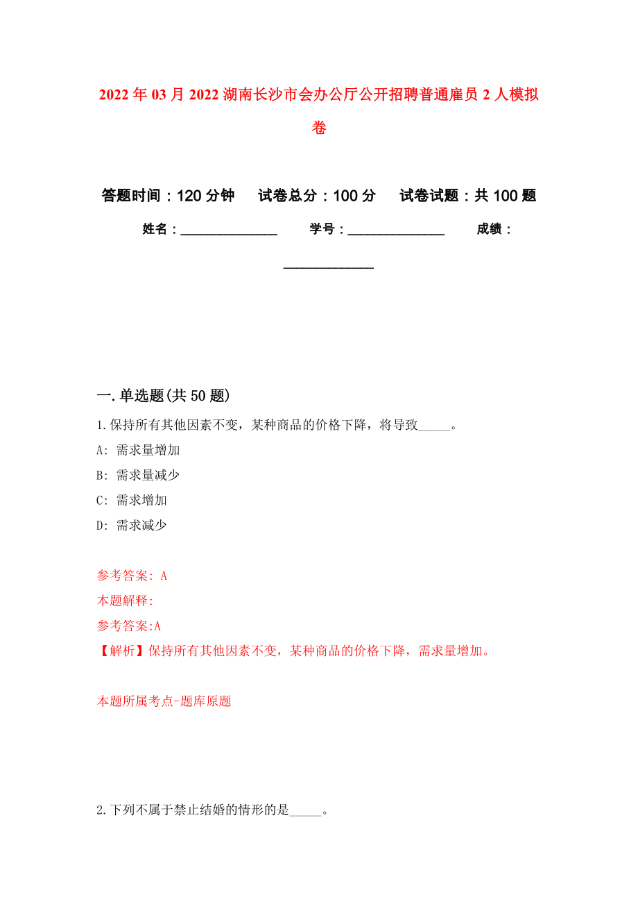 2022年03月2022湖南长沙市会办公厅公开招聘普通雇员2人模拟考卷（7）_第1页