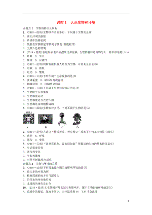 （云南專版）2019屆中考生物 教材考點(diǎn)梳理 第1課時(shí) 認(rèn)識(shí)生物和環(huán)境