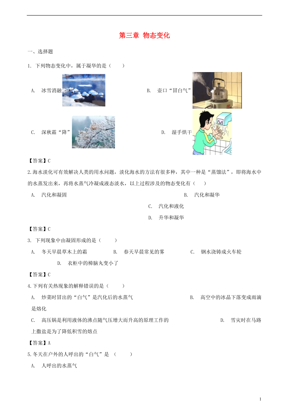 2018-2019學(xué)年八年級物理上冊 第三章 物態(tài)變化單元測試題 （新版）新人教版_第1頁