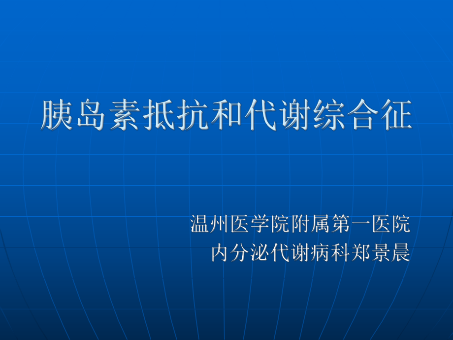 胰島素抵抗和代謝綜合征課件_第1頁