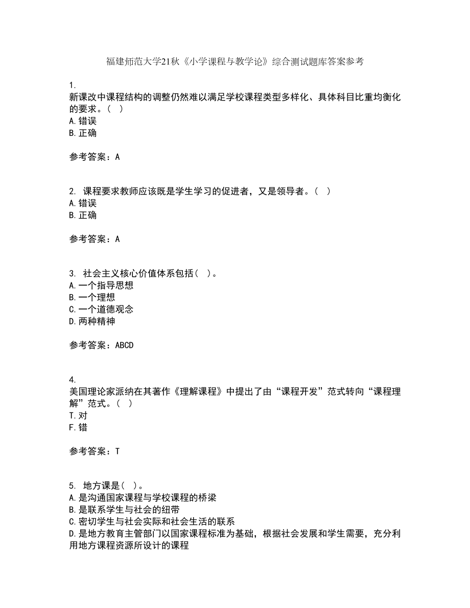 福建師范大學(xué)21秋《小學(xué)課程與教學(xué)論》綜合測(cè)試題庫答案參考46_第1頁