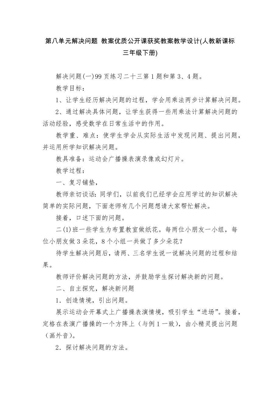 第八單元解決問題 教案優(yōu)質(zhì)公開課獲獎教案教學(xué)設(shè)計(jì)(人教新課標(biāo)三年級下冊)_1_第1頁