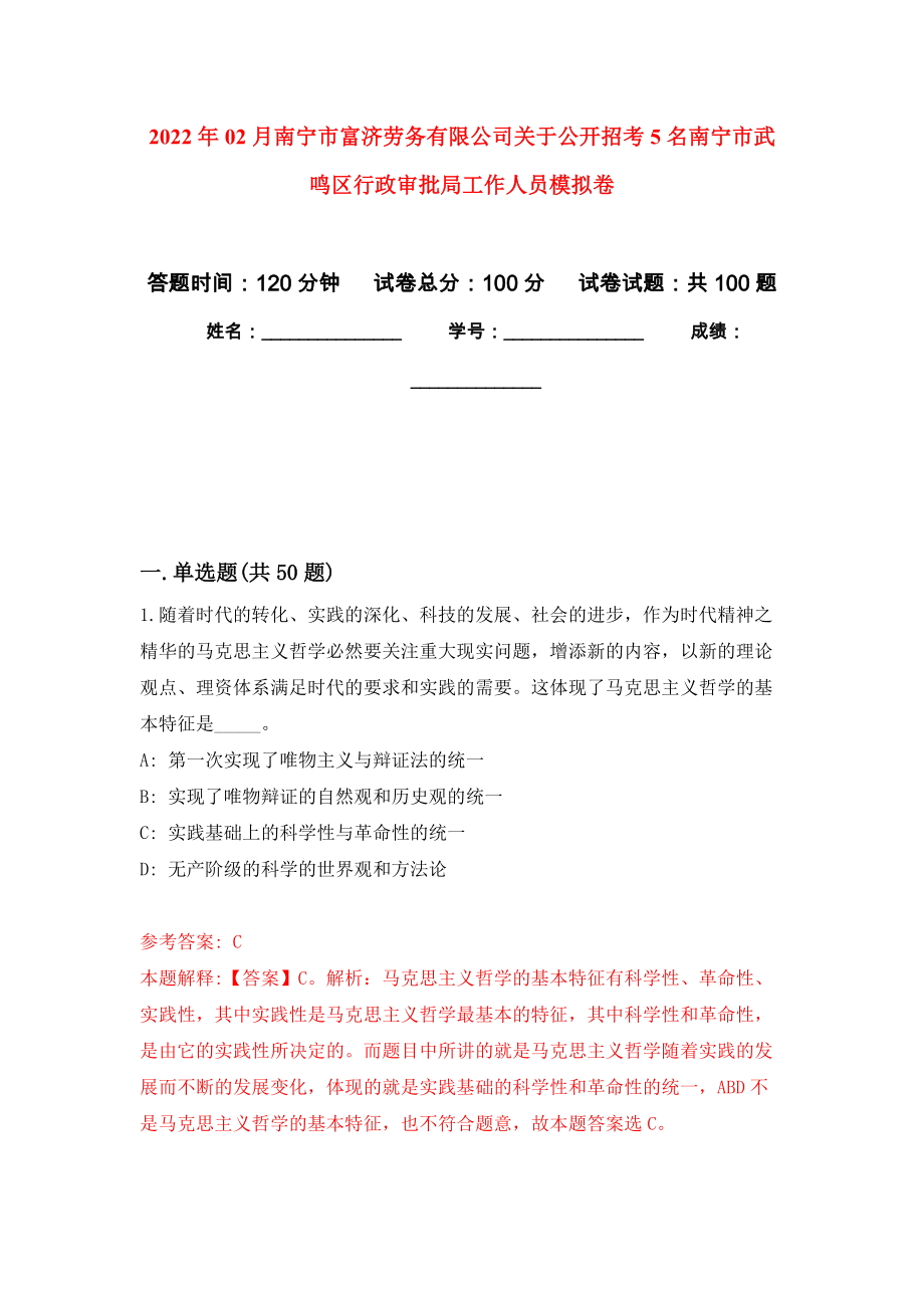 2022年02月南宁市富济劳务有限公司关于公开招考5名南宁市武鸣区行政审批局工作人员公开练习模拟卷（第4次）_第1页