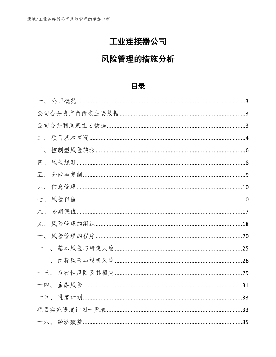 工业连接器公司风险管理的措施分析_范文_第1页