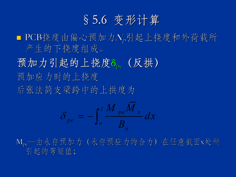 现代预应力混凝土结构理论5.6～5.8_第1页