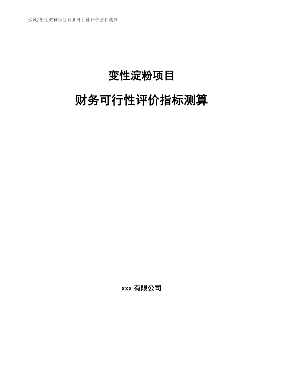 变性淀粉项目财务可行性评价指标测算【参考】_第1页