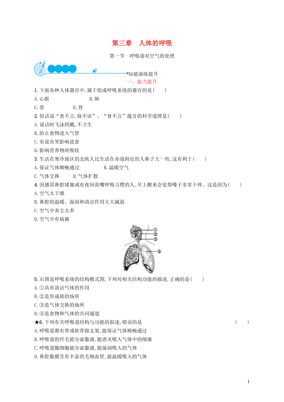 （福建專版）2019春七年級生物下冊 第四單元 生物圈中的人 第三章 人體的呼吸 第一節(jié) 呼吸道對空氣的處理知能演練提升 （新版）新人教版_第1頁