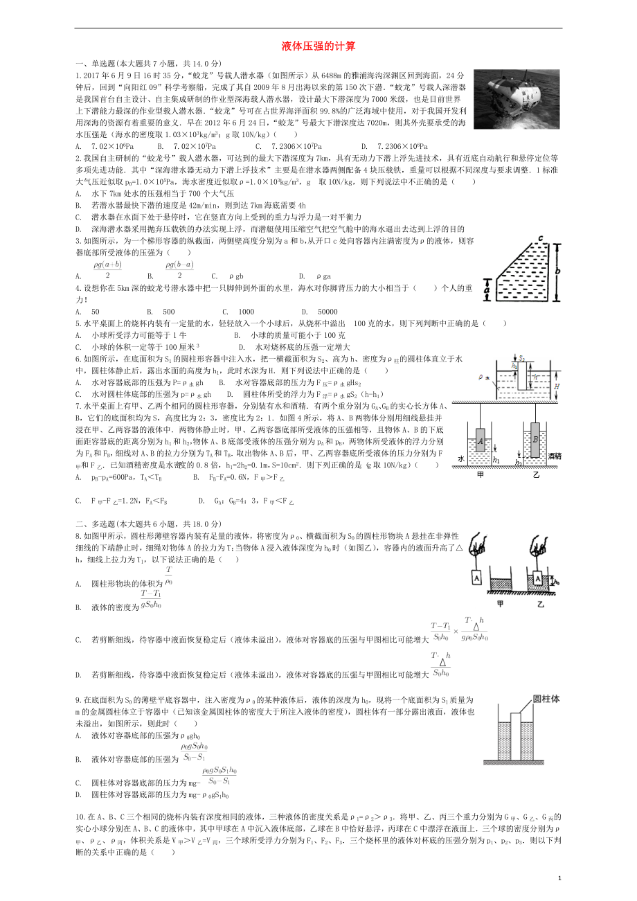 2018屆中考物理 液體壓強(qiáng)的計算復(fù)習(xí)專項練習(xí)_第1頁