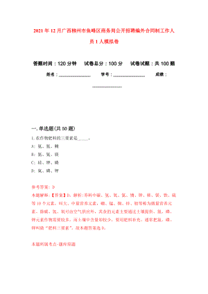 2021年12月广西柳州市鱼峰区商务局公开招聘编外合同制工作人员1人公开练习模拟卷（第3次）