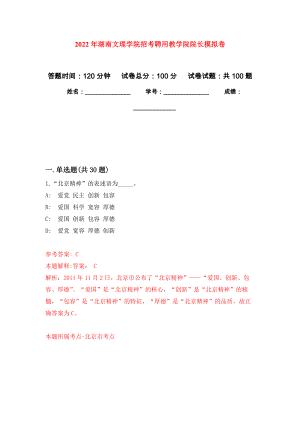 2022年湖南文理学院招考聘用教学院院长模拟考试卷（第4套）
