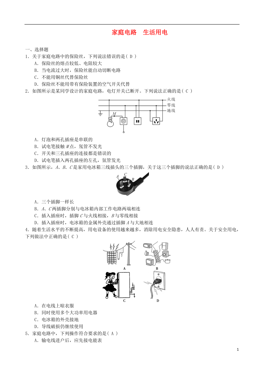 2018年中考物理 家庭電路 生活用電專題綜合訓(xùn)練題_第1頁