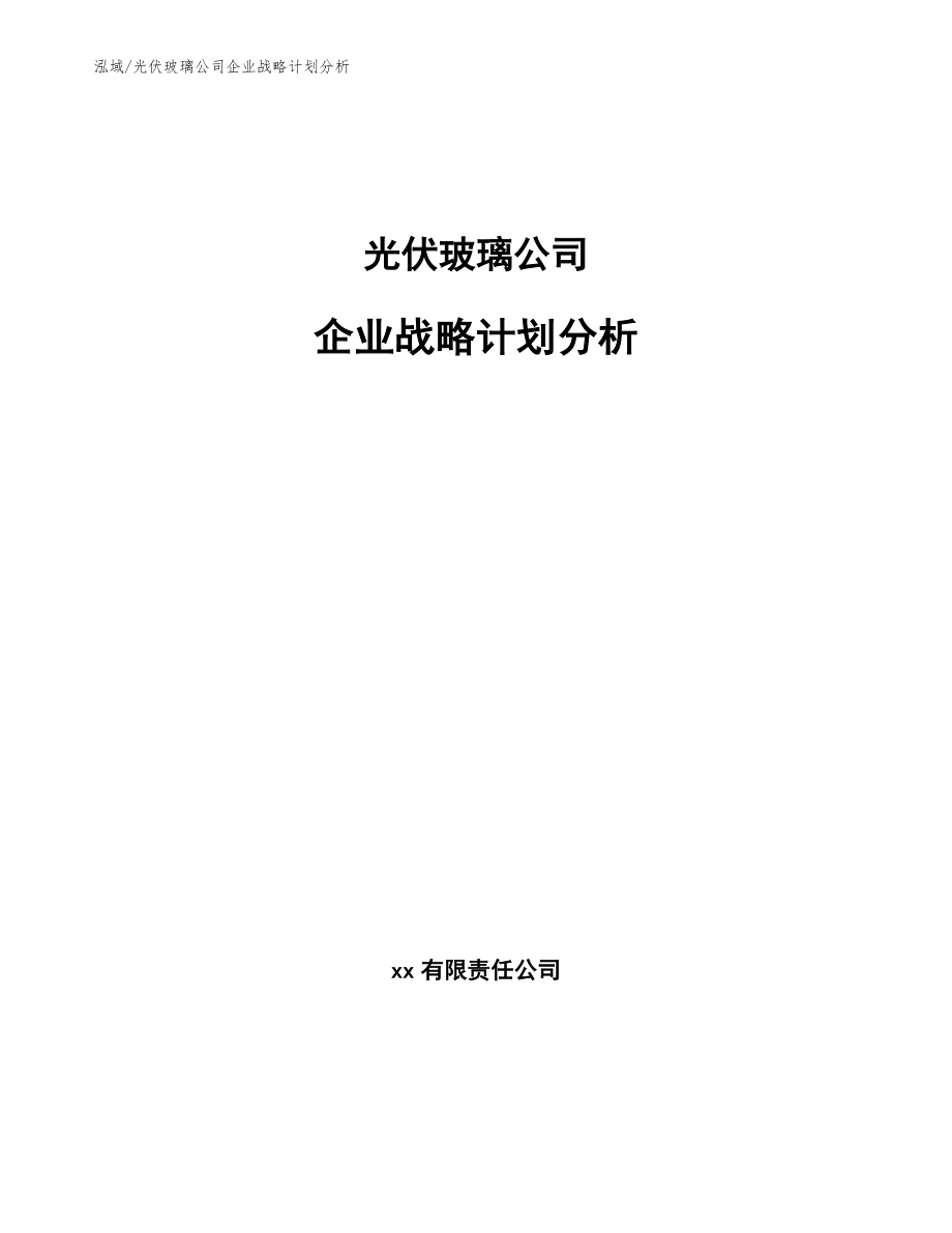 光伏玻璃公司企业战略计划分析_范文_第1页