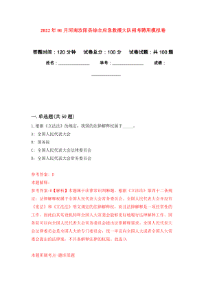 2022年01月河南汝阳县综合应急救援大队招考聘用公开练习模拟卷（第2次）