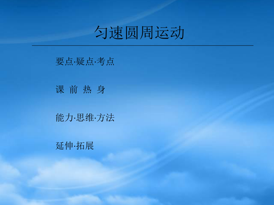 黑龙江省哈尔滨市木兰高级中学高一物理 5.5 匀速圆周运动课件_第1页