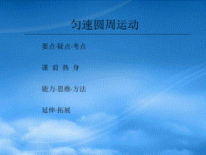 黑龙江省哈尔滨市木兰高级中学高一物理 5.5 匀速圆周运动课件