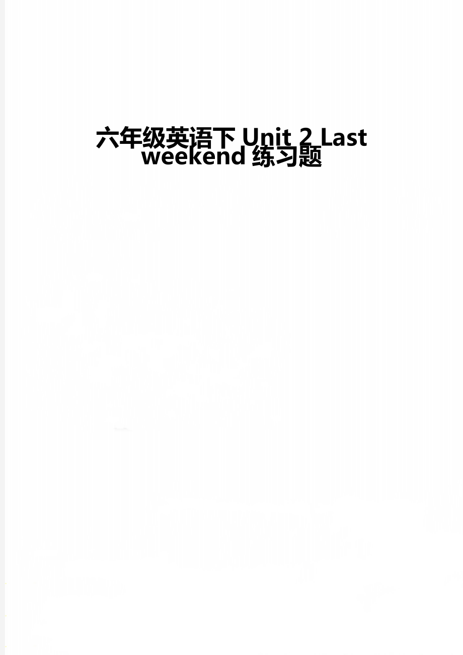 六年級(jí)英語下Unit 2 Last weekend練習(xí)題_第1頁