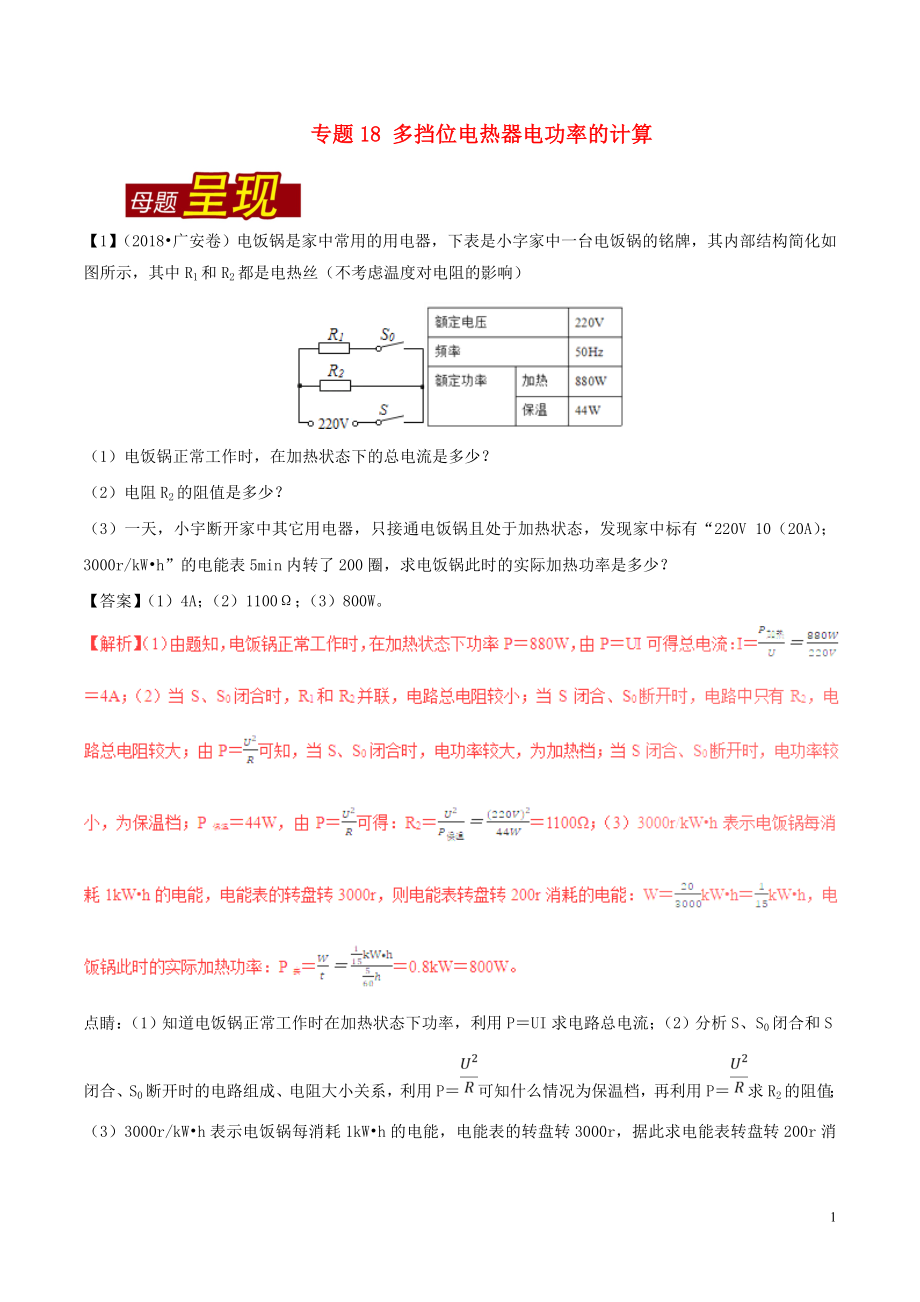 2018年中考物理 母題題源系列 專題18 多擋位電熱器電功率的計算（含解析）_第1頁