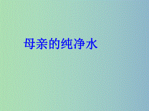 六年级语文下册《母亲的纯净水》课件5 北京版