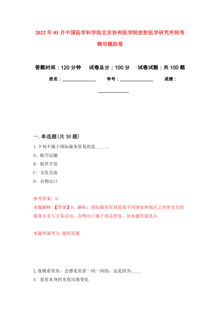 2022年01月中國醫(yī)學(xué)科學(xué)院北京協(xié)和醫(yī)學(xué)院放射醫(yī)學(xué)研究所招考聘用模擬考試卷（第3套）_第1頁