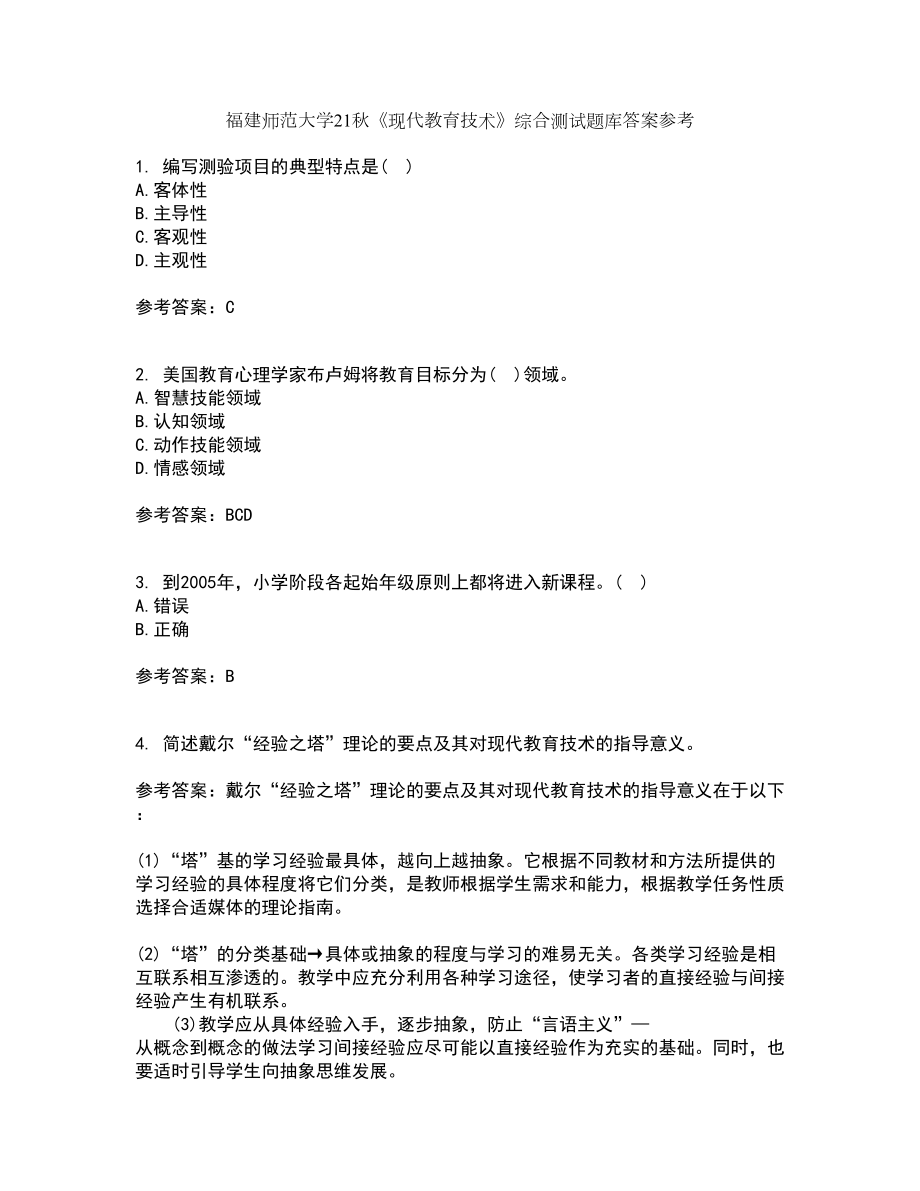 福建师范大学21秋《现代教育技术》综合测试题库答案参考85_第1页