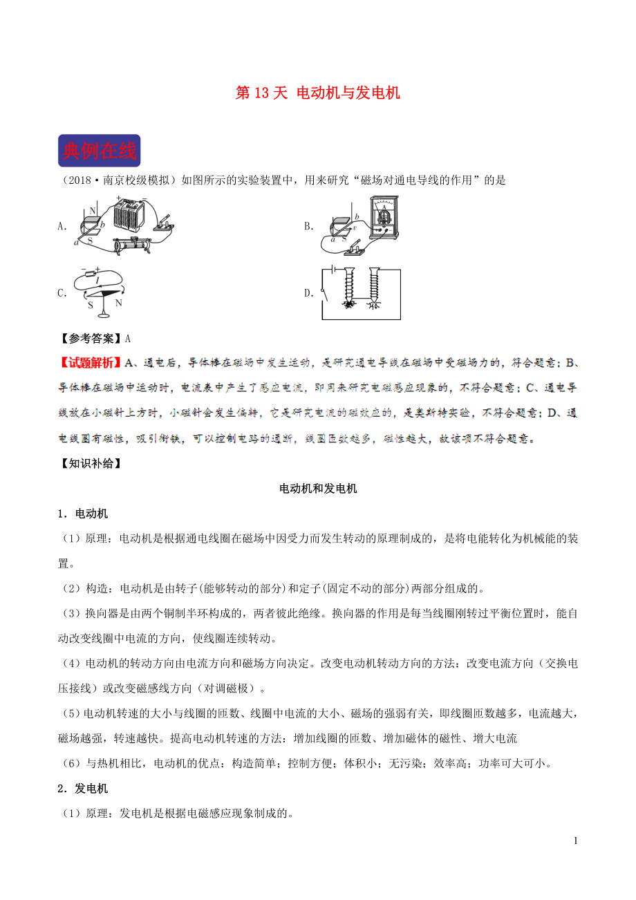 2018-2019學(xué)年中考物理 寒假每日一點(diǎn)通 第13天 電動(dòng)機(jī)與發(fā)電機(jī) 新人教版_第1頁