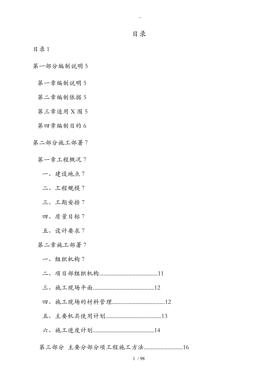 保障性住房项目配电室新建电缆管井工程施工组织方案_第1页